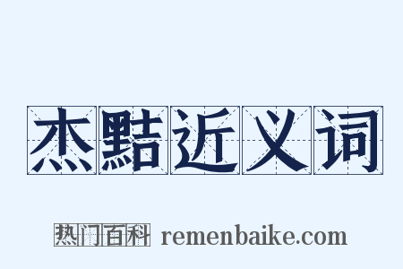 杰黠近义词是什么意思的图片